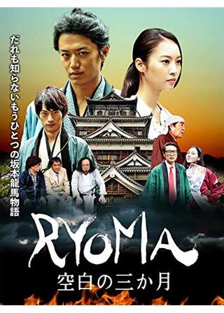 RYOMA 空白の三か月のポスター