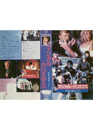 マジカル・クリスマス／狂気の暴走ライダーのポスター