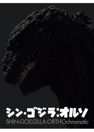 シン・ゴジラ：オルソのポスター