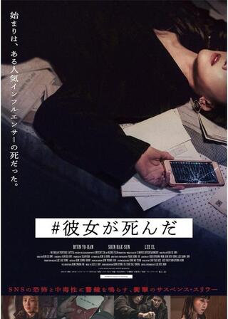 #彼女が死んだのポスター