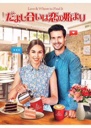 だまし合いは恋の始まりのポスター