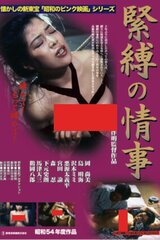 緊縛の情事のポスター