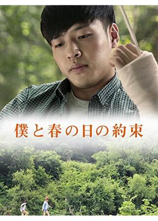 僕と春の日の約束のポスター