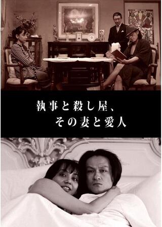 執事と殺し屋、その妻と愛人のポスター