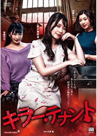 キラー・テナントのポスター