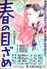 春の目ざめのポスター