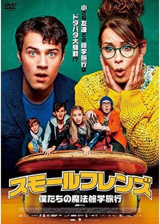 スモールフレンズ 僕たちの魔法修学旅行のポスター