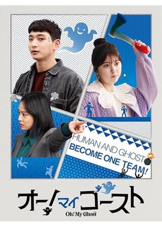 オー！マイゴーストのポスター
