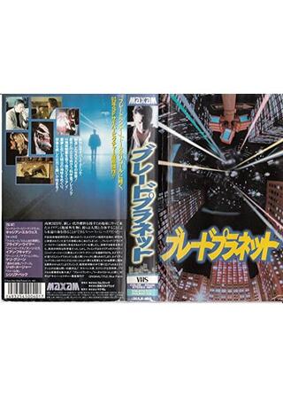 ブレードプラネットのポスター