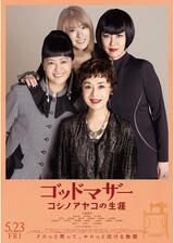 ゴッドマザー～コシノアヤコの生涯～のポスター