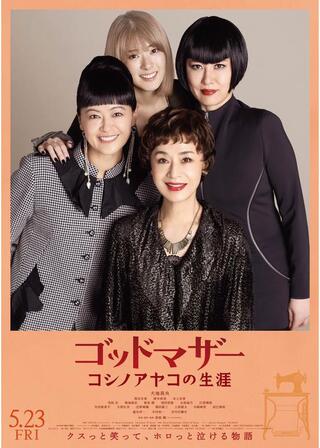 ゴッドマザー～コシノアヤコの生涯～のポスター