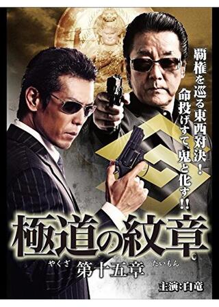 極道の紋章 第十五章のポスター