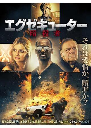 エグゼキューター 暗殺者のポスター