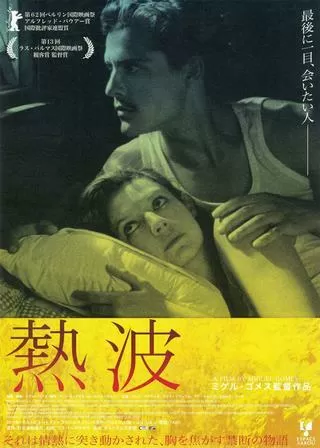熱波のポスター