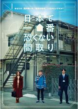 日本で一番恐くない間取りのポスター