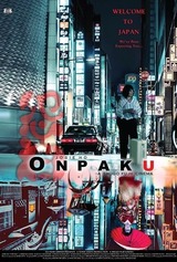 怨泊 ONPAKUのポスター