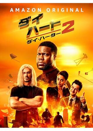 ダイ・ハート２：ダイ・ハーターのポスター