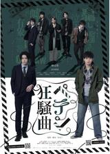 ペテン狂騒曲のポスター