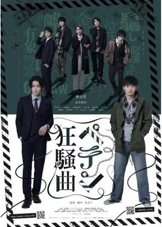 ペテン狂騒曲のポスター