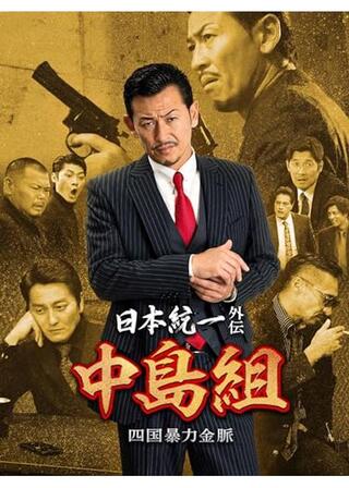日本統一外伝 中島組 四国暴力金脈のポスター