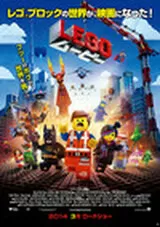LEGO（R） ムービーのポスター