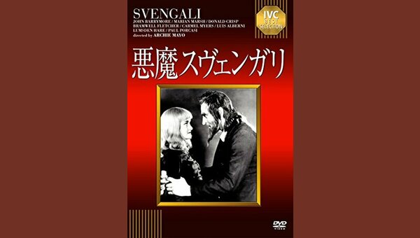 悪魔スヴェンガリ - 解説・レビュー・評価 | 映画ポップコーン