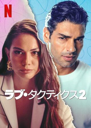 ラブ・タクティクス2のポスター