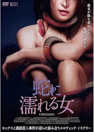 蛇に濡れる女のポスター