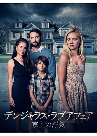 デンジャラス・ラブアフェア 家主の浮気のポスター