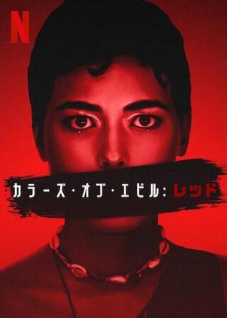 カラーズ・オブ・エビル:レッドのポスター