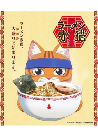 ラーメン赤猫のポスター
