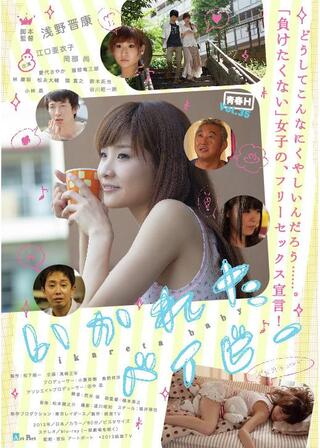 いかれたベイビーのポスター