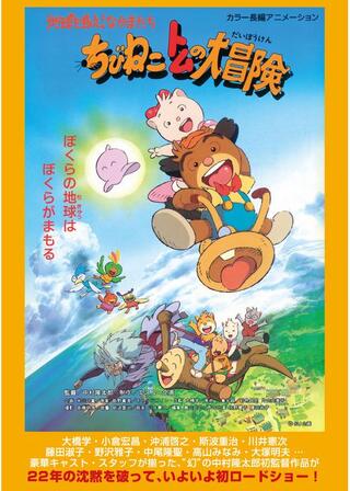 ちびねこトムの大冒険 地球を救え！なかまたちのポスター