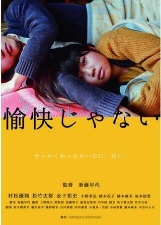 愉快じゃないのポスター