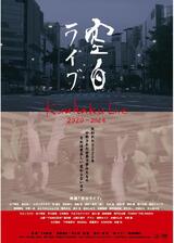 空白ライブのポスター