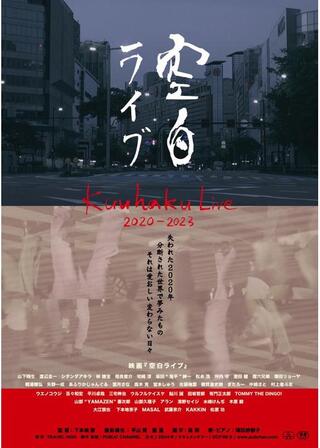 空白ライブのポスター