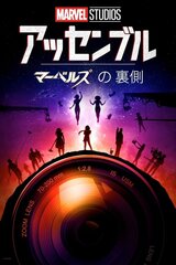 アッセンブル：マーベルズの裏側のポスター