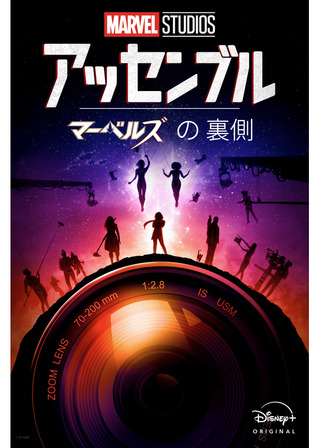 アッセンブル：マーベルズの裏側のポスター