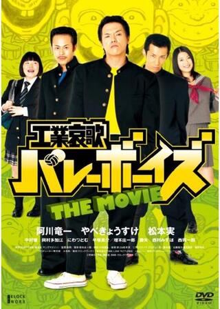 工業哀歌バレーボーイズ THE MOVIEのポスター