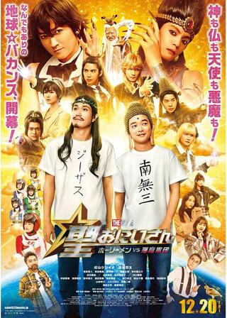 聖☆おにいさん THE MOVIE～ホーリーメンVS悪魔軍団～のポスター