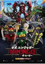 レゴ（R）ニンジャゴー ザ・ムービーのポスター