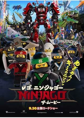 レゴ(R)ニンジャゴー ザ・ムービーのポスター