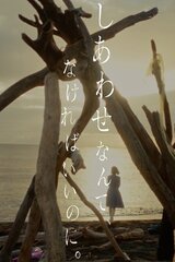 しあわせなんて、なければいいのに。のポスター