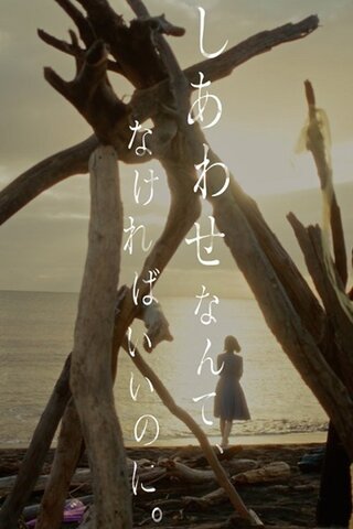 しあわせなんて、なければいいのに。のポスター