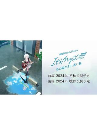 劇場版 BanG Dream! It's MyGO!!!!! 前編 : 春の陽だまり、迷い猫のポスター
