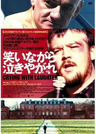 笑いながら泣きやがれのポスター