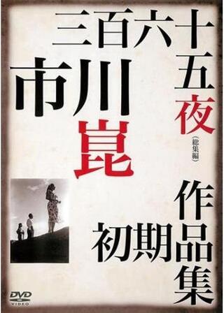 三百六十五夜（総集篇）のポスター