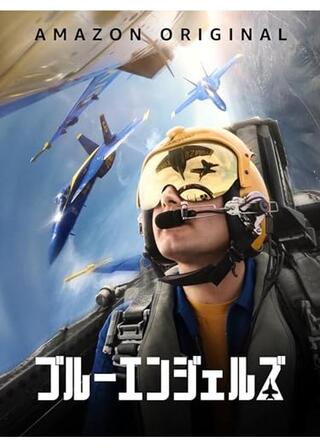 ブルーエンジェルズのポスター