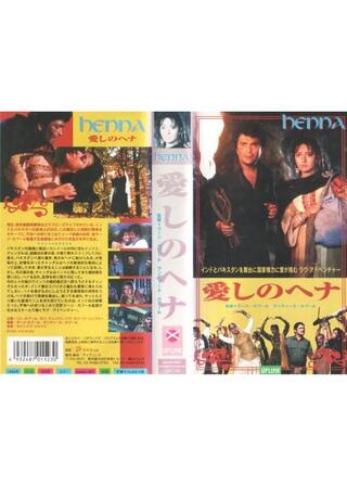 愛しのヘナのポスター