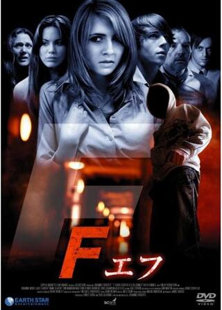 F エフのポスター